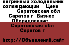 витринный холодильник охлаждающий  › Цена ­ 12 000 - Саратовская обл., Саратов г. Бизнес » Оборудование   . Саратовская обл.,Саратов г.